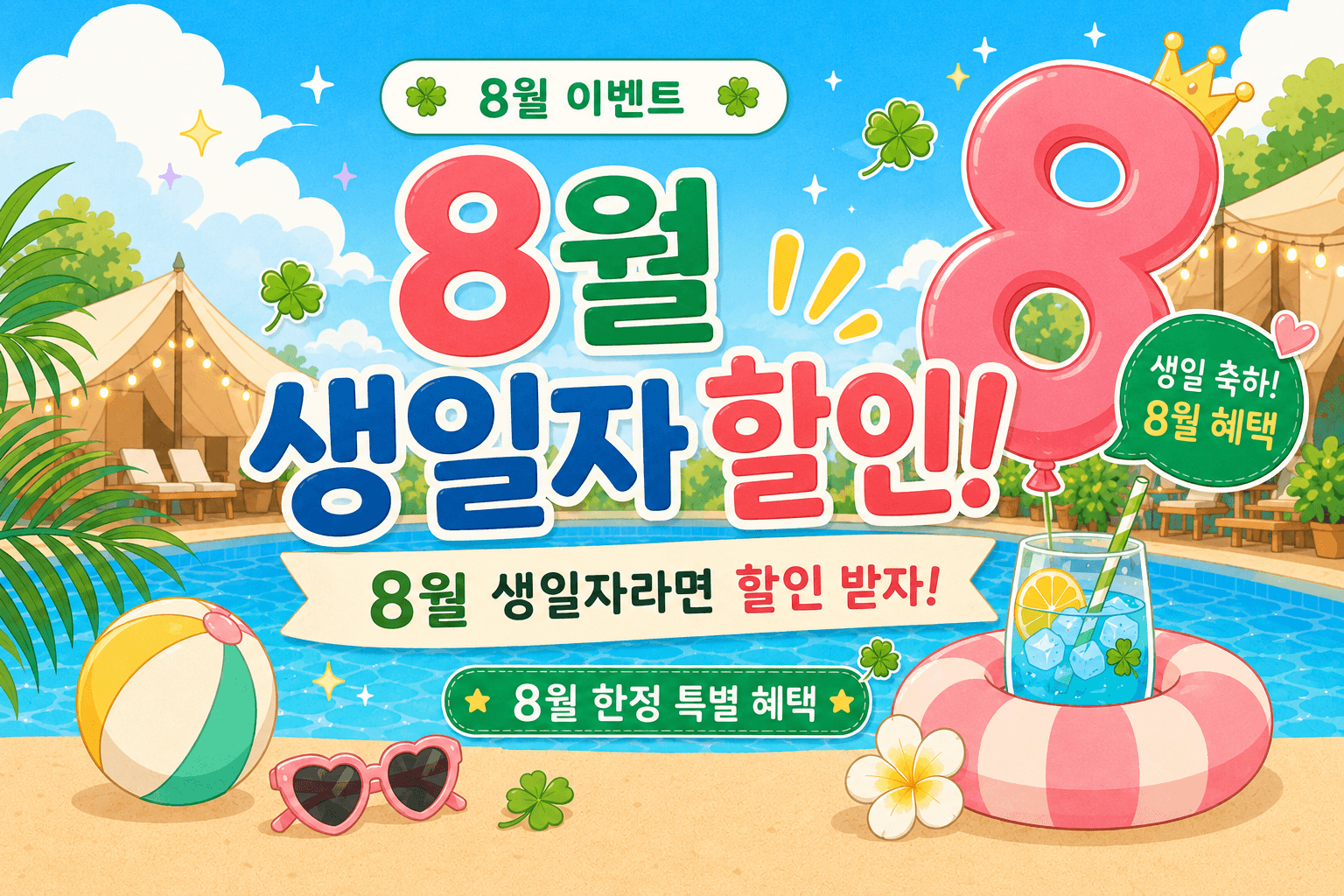 이달의 이벤트 :
8월 생일자 특별 할인